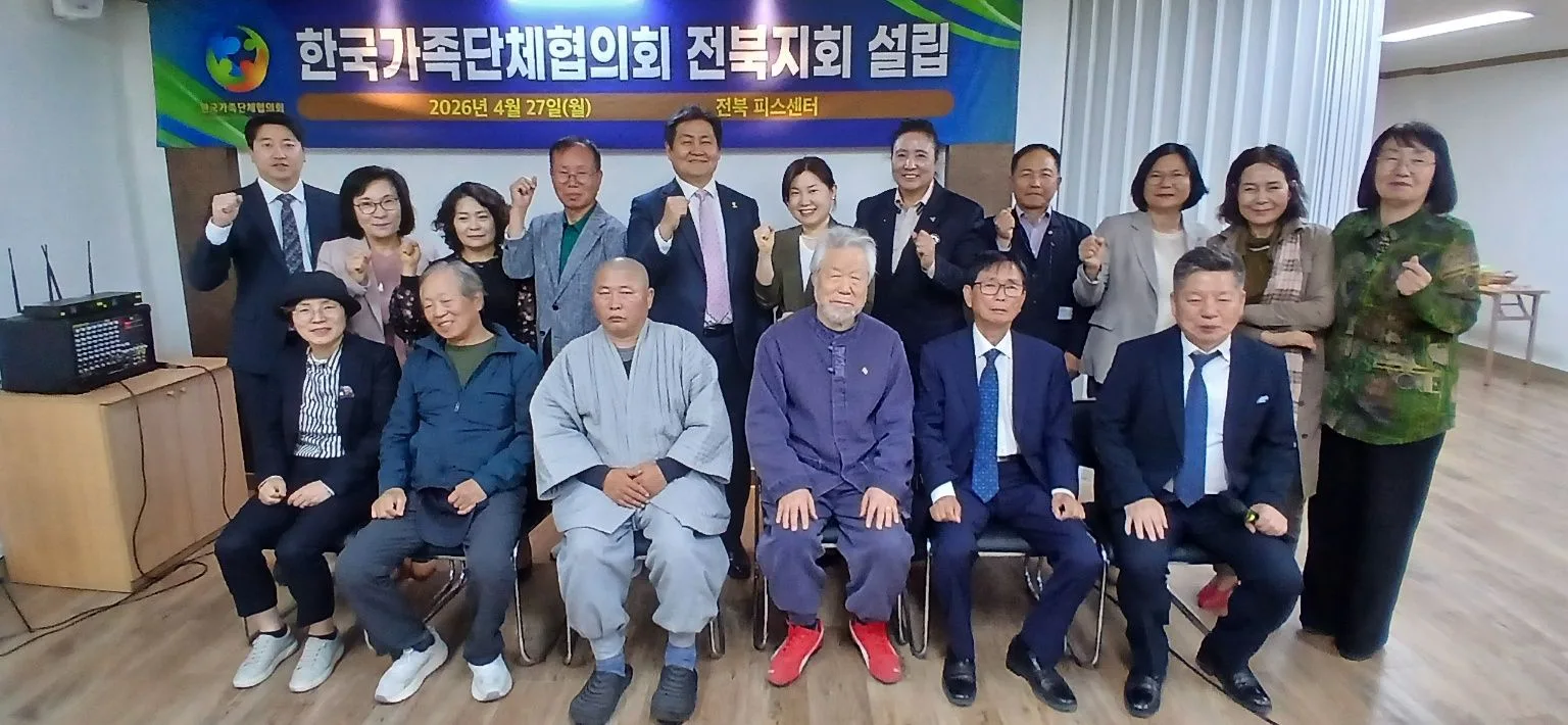 2026년 4월 27일 전북 피스센터에서 열린 한국가족단체협의회 전북지회 설립 행사 참석자 단체사진