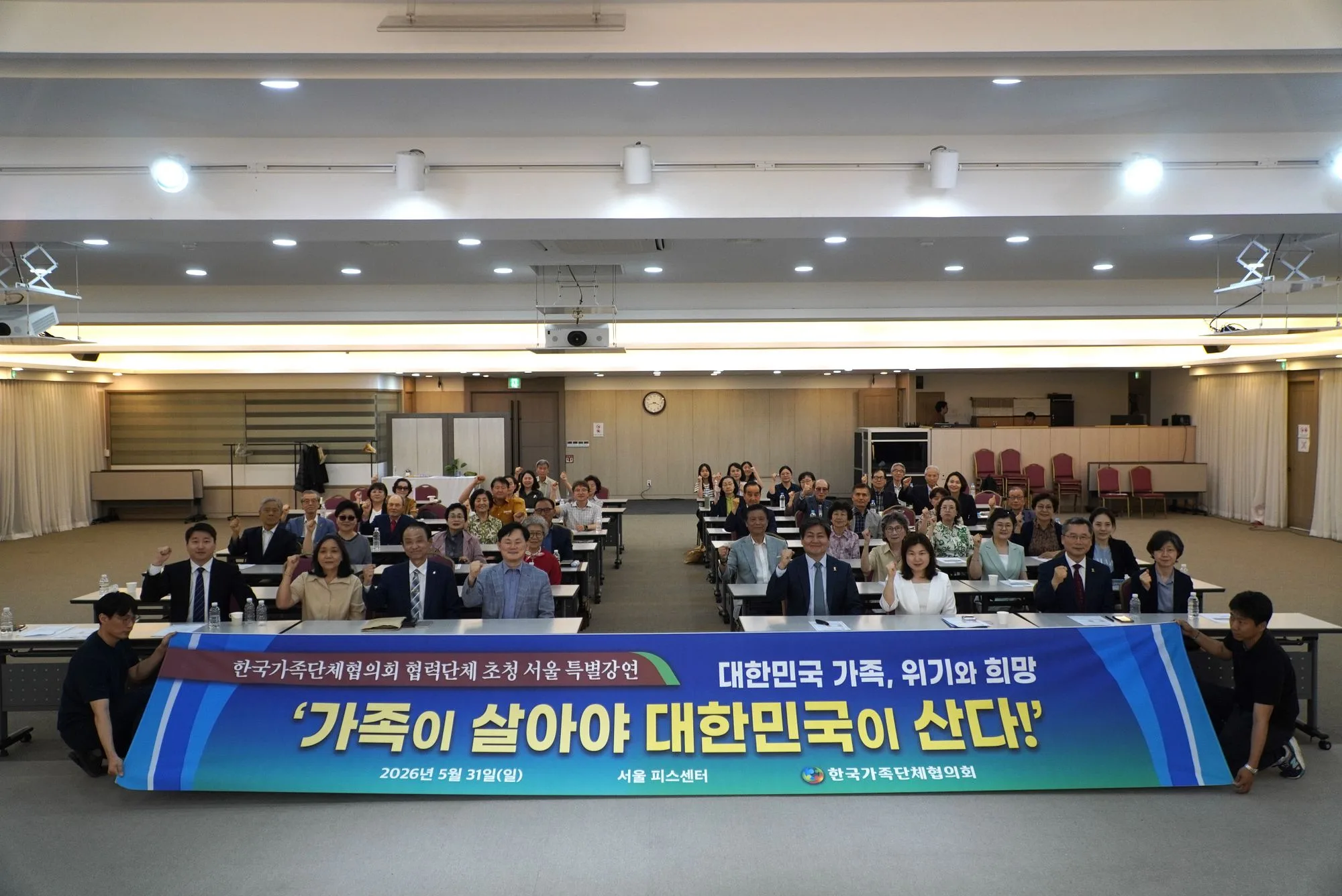 2026년 5월 31일 서울 피스센터에서 열린 한국가족단체협의회 협력단체 초청 서울 특별강연 참석자 단체사진