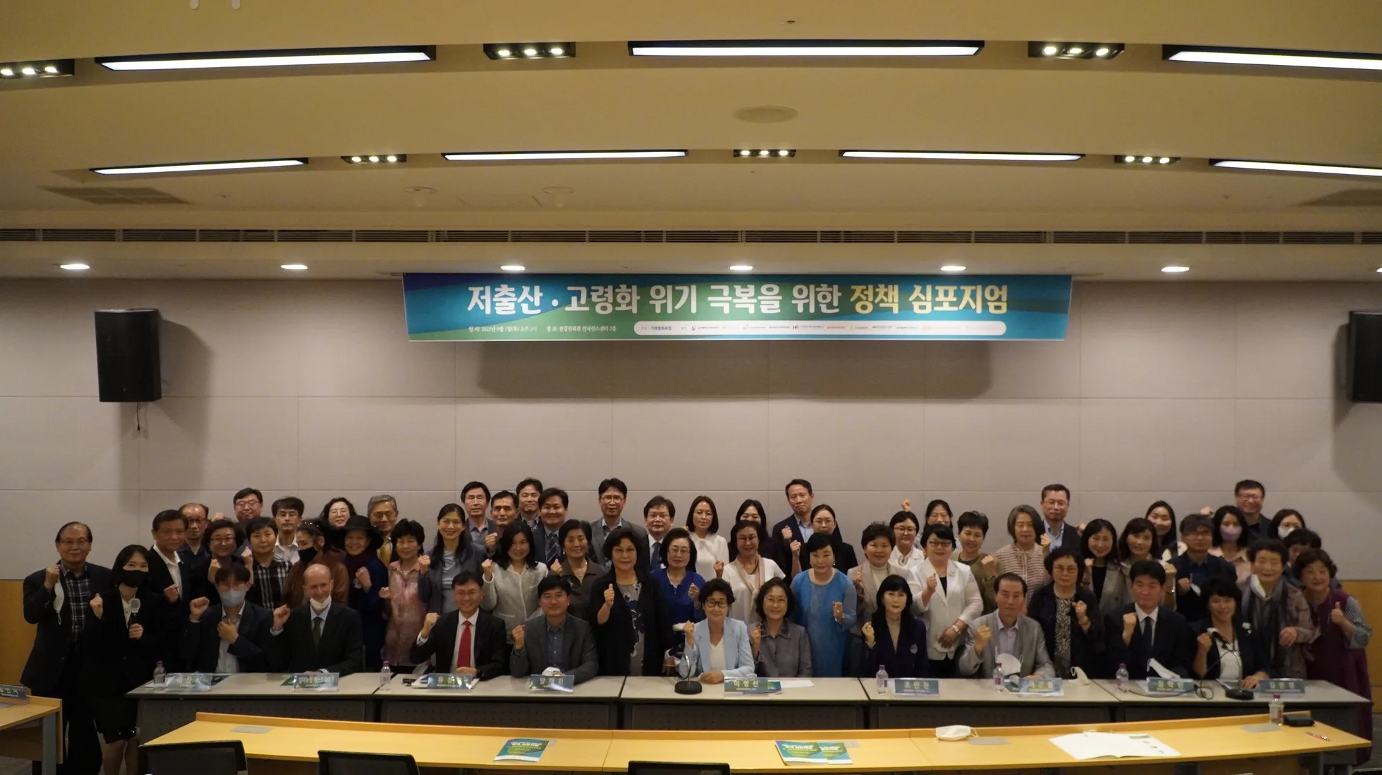 2022년 9월 1일 '저출산·고령화 위기 극복을 위한 정책 심포지엄' 현수막 아래 모인 참석자 단체 기념촬영