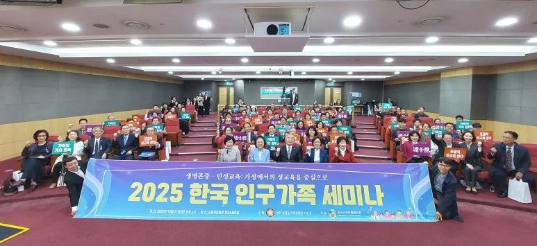 2025년 10월 21일 국회의원회관 제2소회의실에서 열린 2025 한국 인구가족 세미나 참석자들의 단체 기념촬영