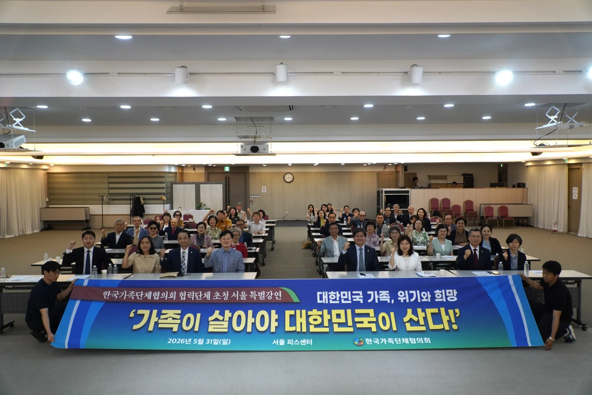 2026년 5월 31일 서울 피스센터에서 열린 협력단체 초청 특별강연 '가족이 살아야 대한민국이 산다' 현수막과 참석자들