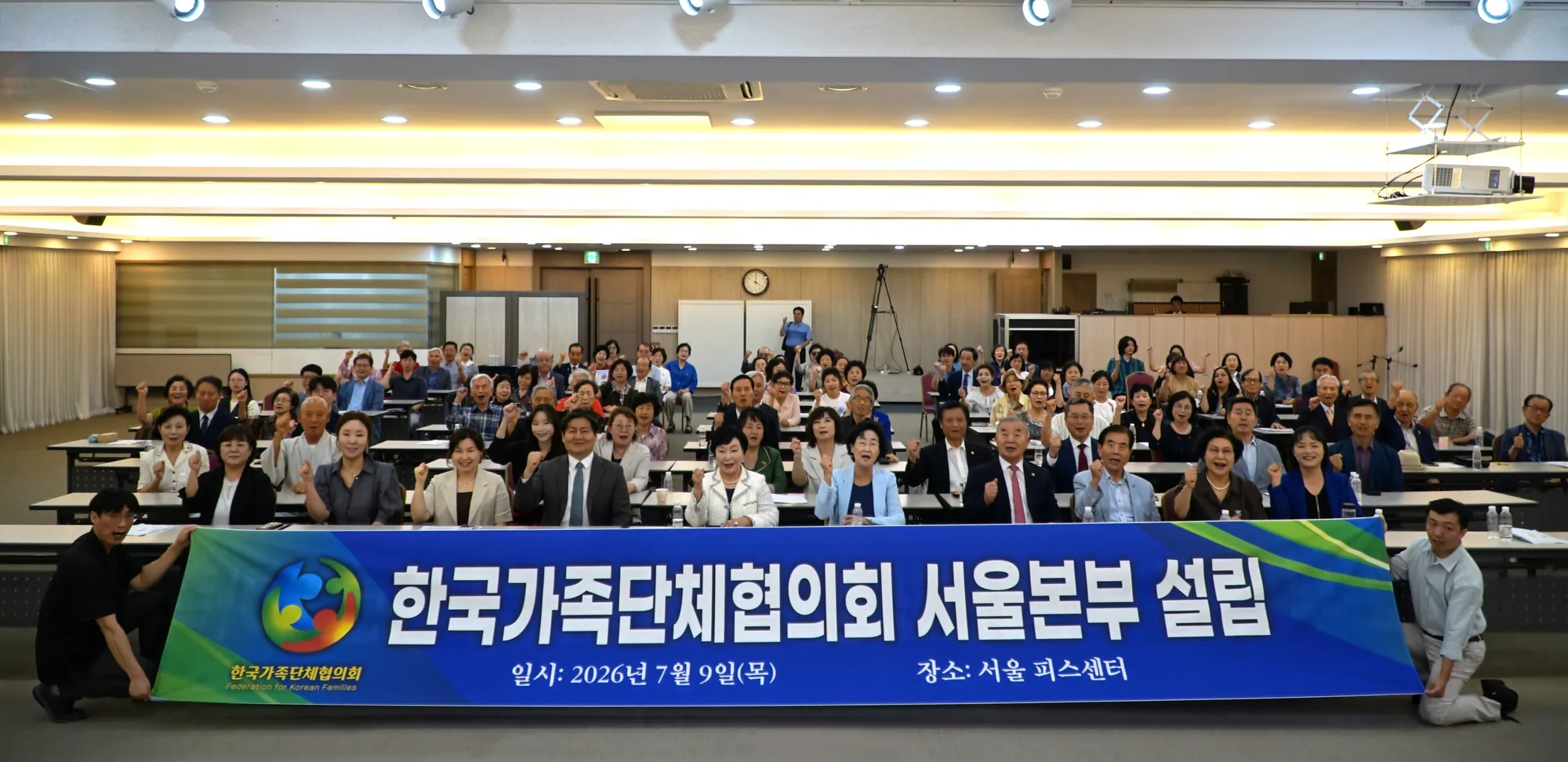 2026년 7월 9일 서울 피스센터에서 열린 한국가족단체협의회 서울본부 설립 행사 현수막과 참석자 단체 기념촬영