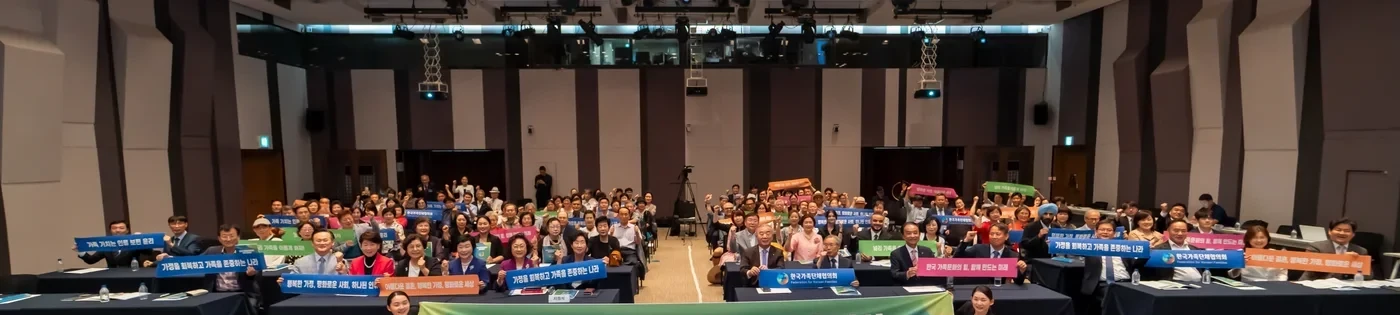 한국가족단체협의회 창립 출범식에서 손팻말을 들고 함께한 참석자들
