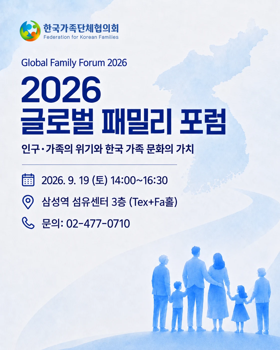 2026 글로벌 패밀리 포럼 안내. 주제는 인구·가족의 위기와 한국 가족 문화의 가치입니다. 2026년 9월 19일 토요일 오후 2시부터 4시 30분까지 섬유센터 3층 Tex+Fa홀에서 열립니다. 문의 02-477-0710.
