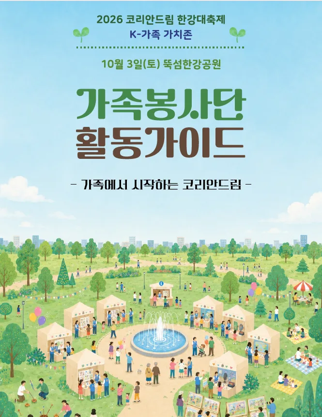 ‘2026 코리안드림 한강대축제 K-가족가치존, 10월 3일(토) 뚝섬한강공원’과 ‘가족봉사단 활동가이드 – 가족에서 시작하는 코리안드림’이라는 제목 아래 공원 속 체험부스를 오가는 가족들을 그린 가이드북 표지