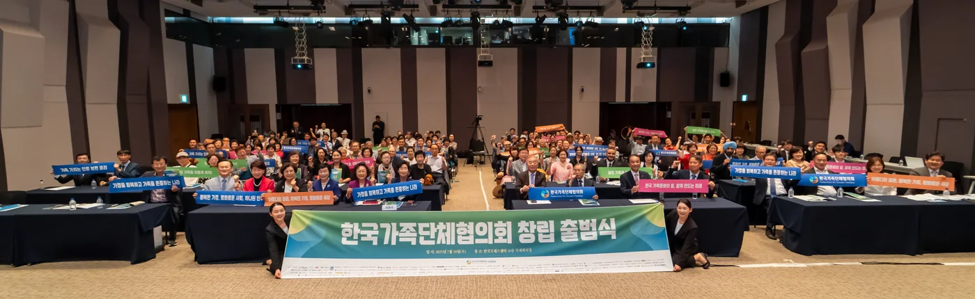 한국가족단체협의회 창립 출범식에서 참석자들이 가족 가치 문구 손팻말을 들고 있는 현장